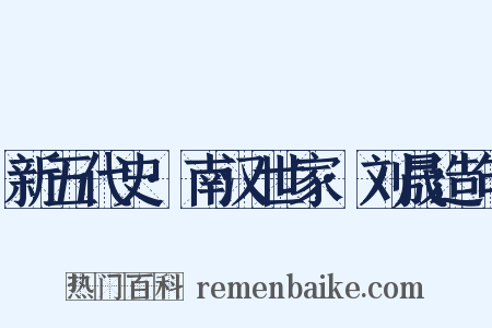 新五代史·南汉世家·刘晟造句是什么意思的图片
